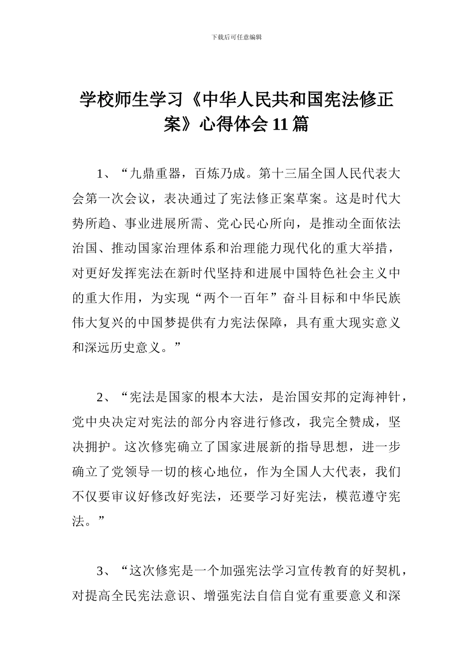 学校师生学习《中华人民共和国宪法修正案》心得体会11篇-_第1页