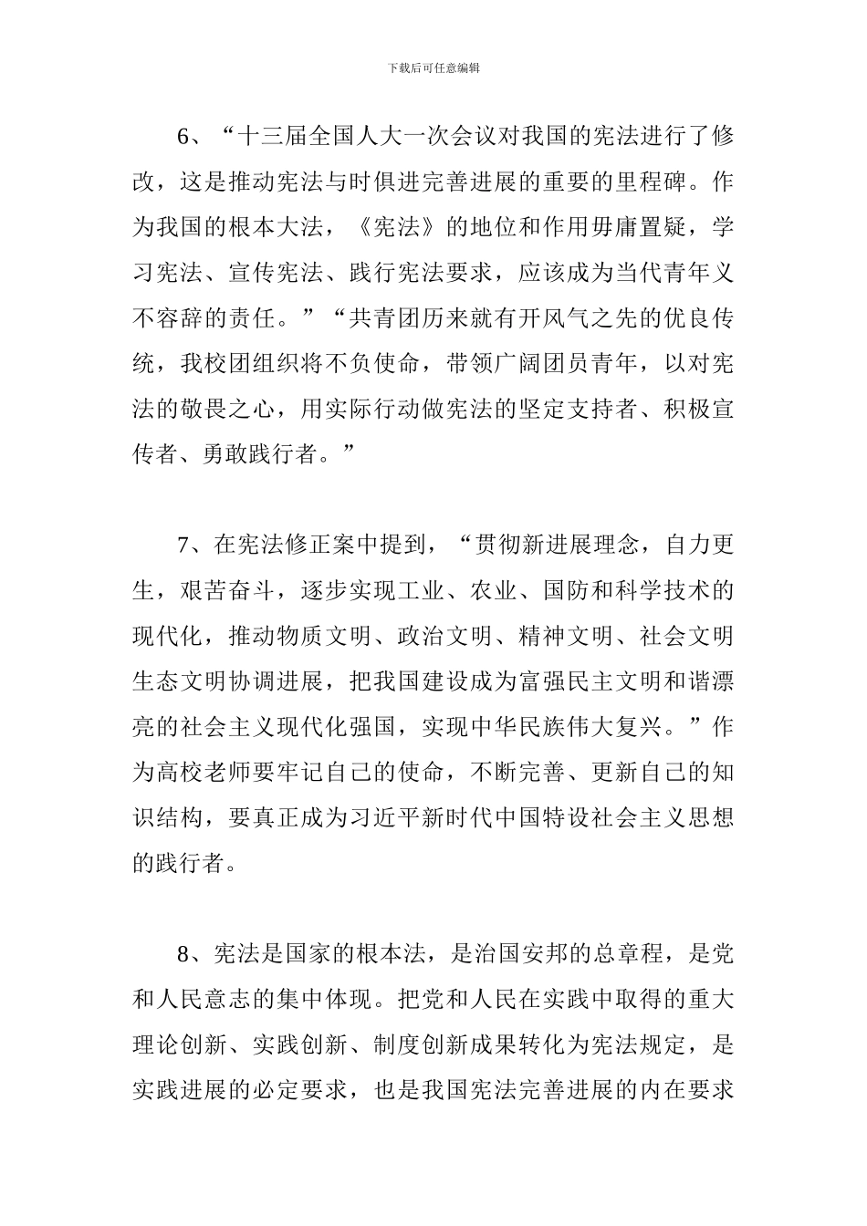 学校师生学习《中华人民共和国宪法修正案》心得体会11篇-_第3页