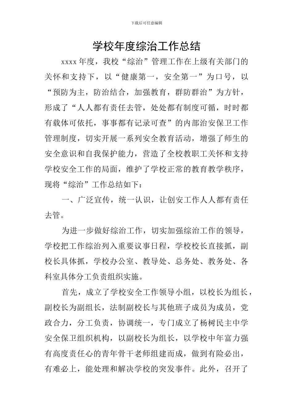学校年度综治工作总结_第1页