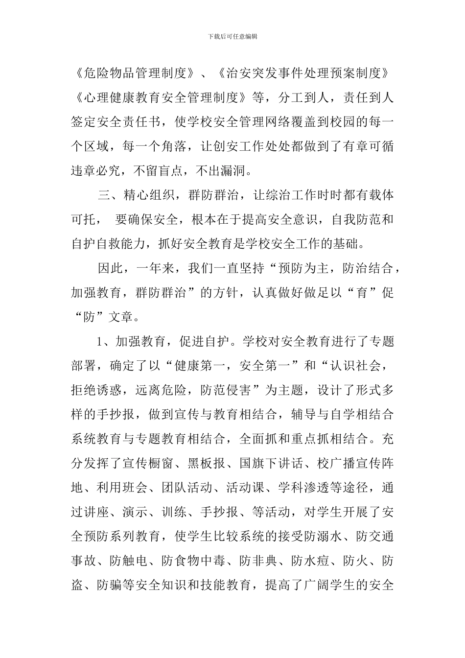 学校年度综治工作总结_第3页