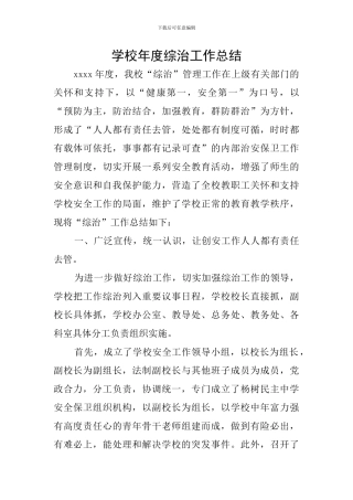 学校年度综治工作总结