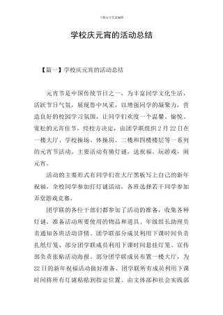 学校庆元宵的活动总结