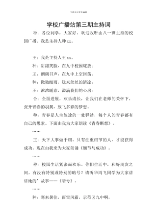 学校广播站第三期主持词