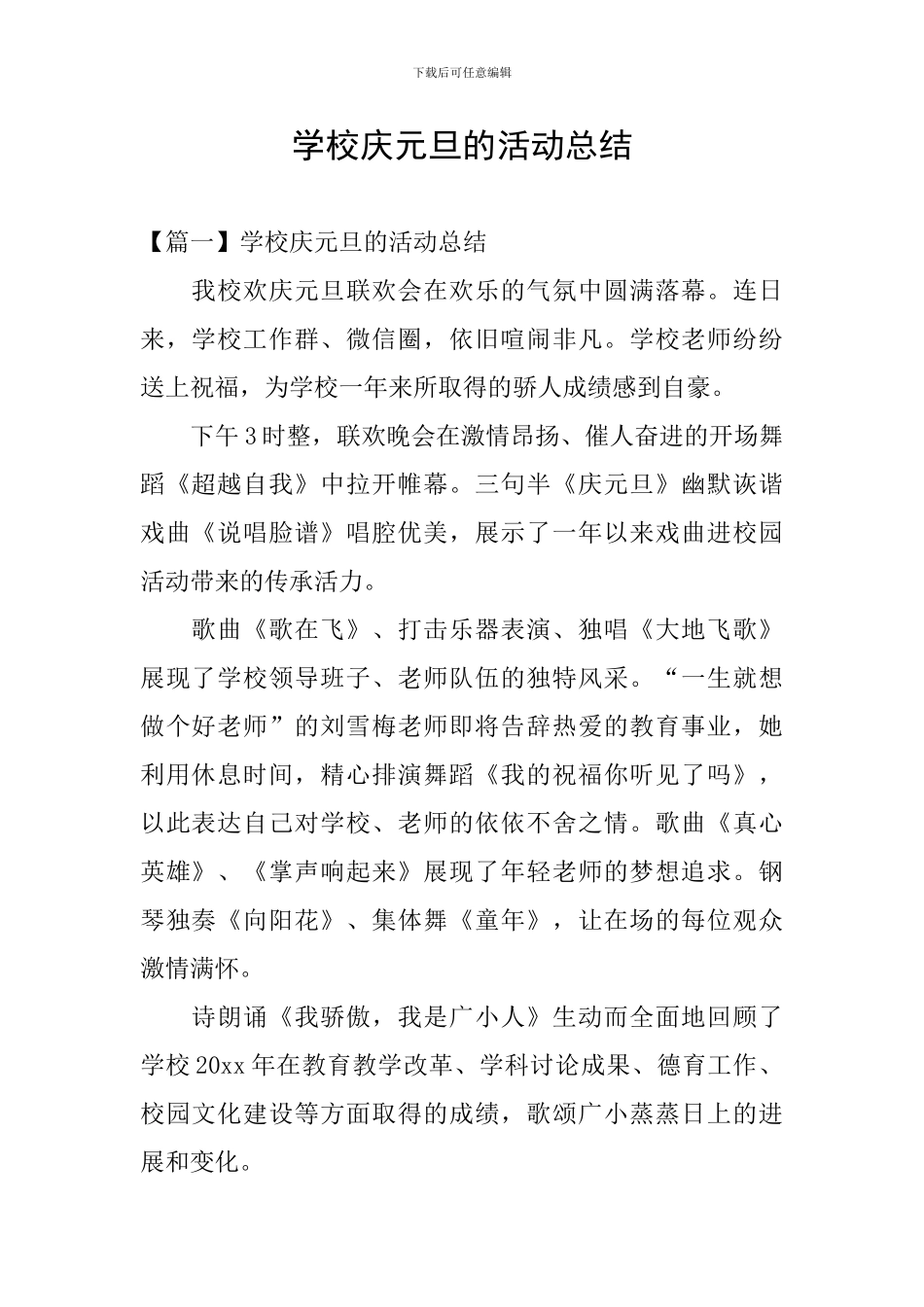 学校庆元旦的活动总结_第1页