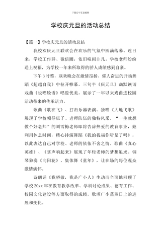 学校庆元旦的活动总结