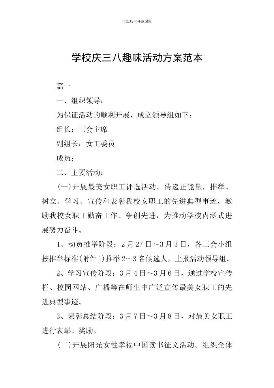 学校庆三八趣味活动方案范本_第1页