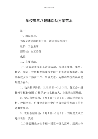 学校庆三八趣味活动方案范本