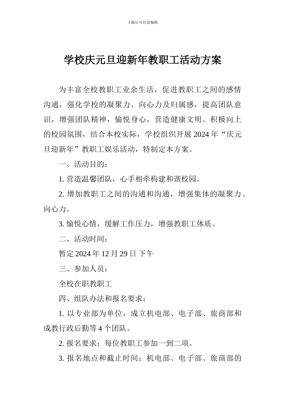 学校庆元旦迎新年教职工活动方案_第1页