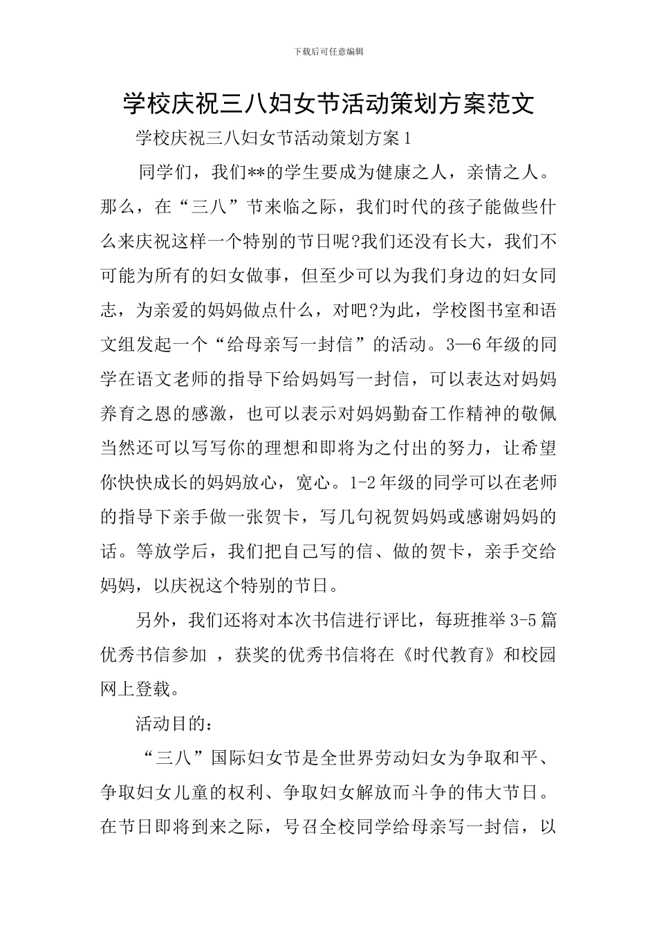 学校庆祝三八妇女节活动策划方案范文_第1页