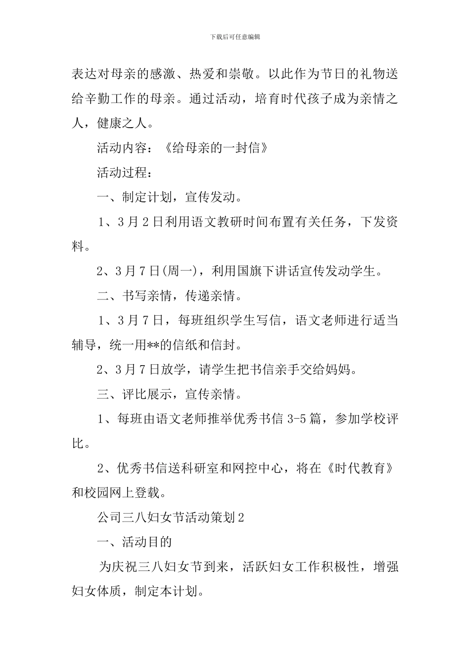 学校庆祝三八妇女节活动策划方案范文_第2页