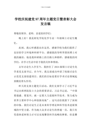 学校庆祝建党97周年主题党日暨表彰大会发言稿