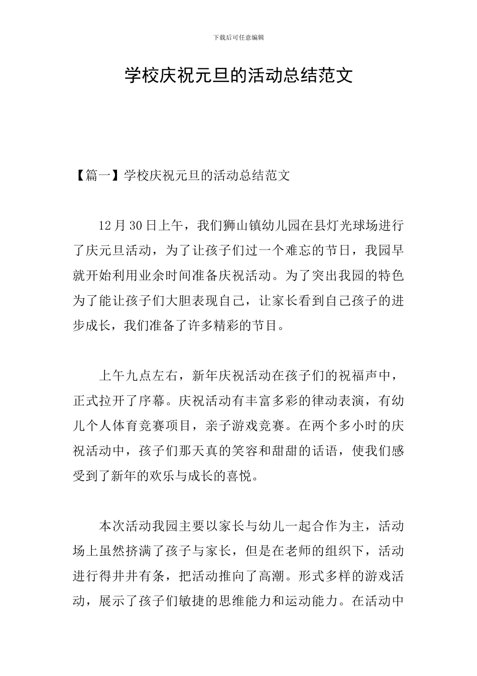 学校庆祝元旦的活动总结范文_第1页