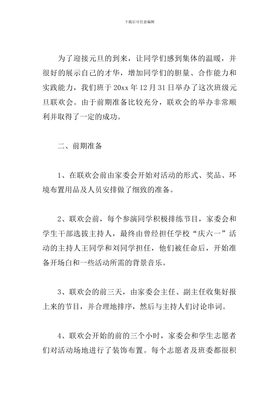 学校庆祝元旦的活动总结范文_第3页