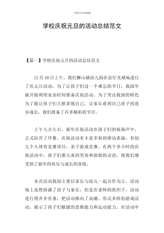 学校庆祝元旦的活动总结范文