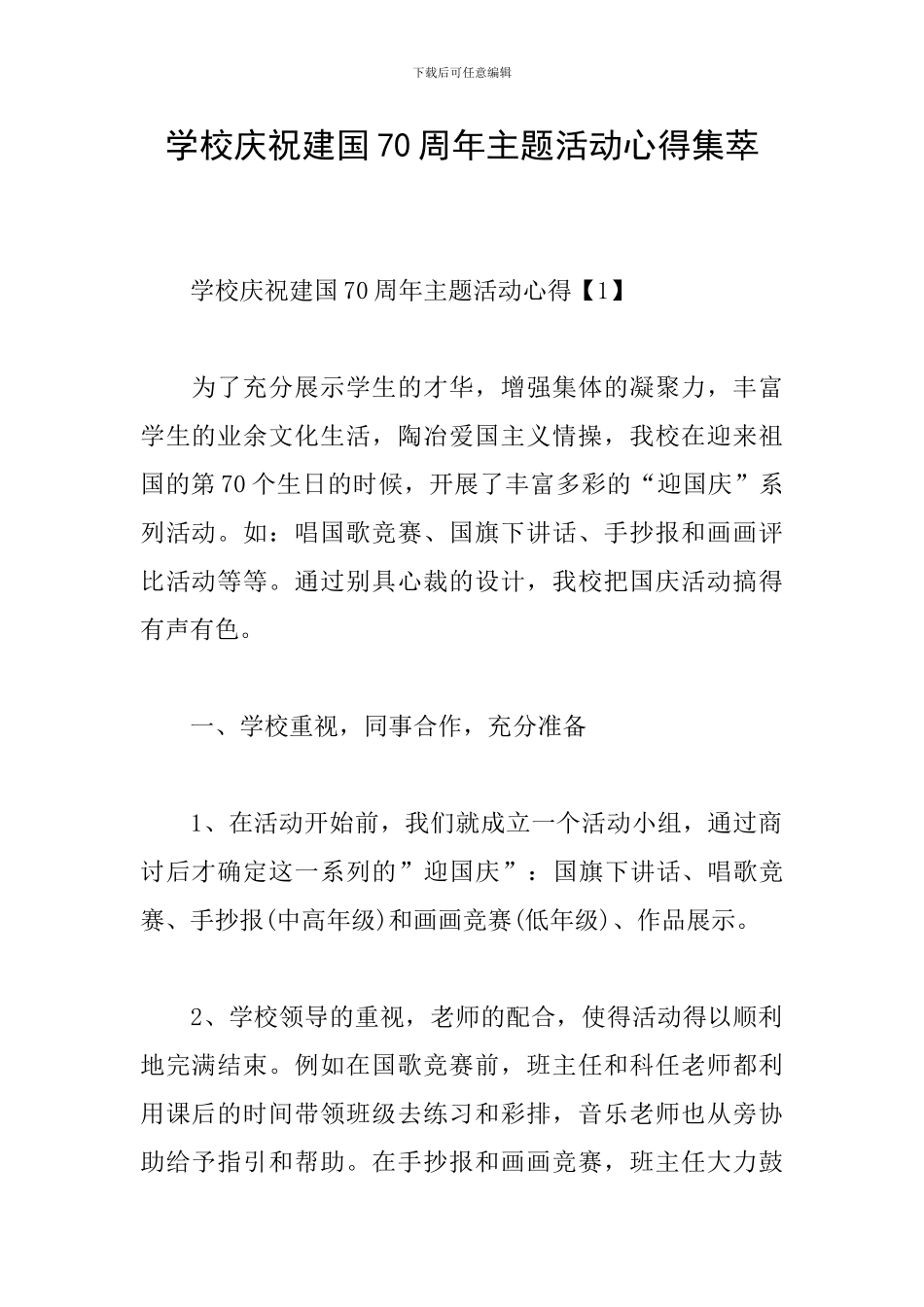 学校庆祝建国70周年主题活动心得集萃_第1页