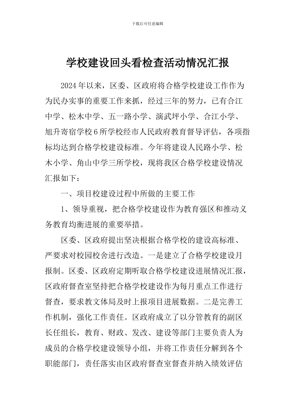 学校建设回头看检查活动情况汇报_第1页