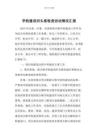 学校建设回头看检查活动情况汇报
