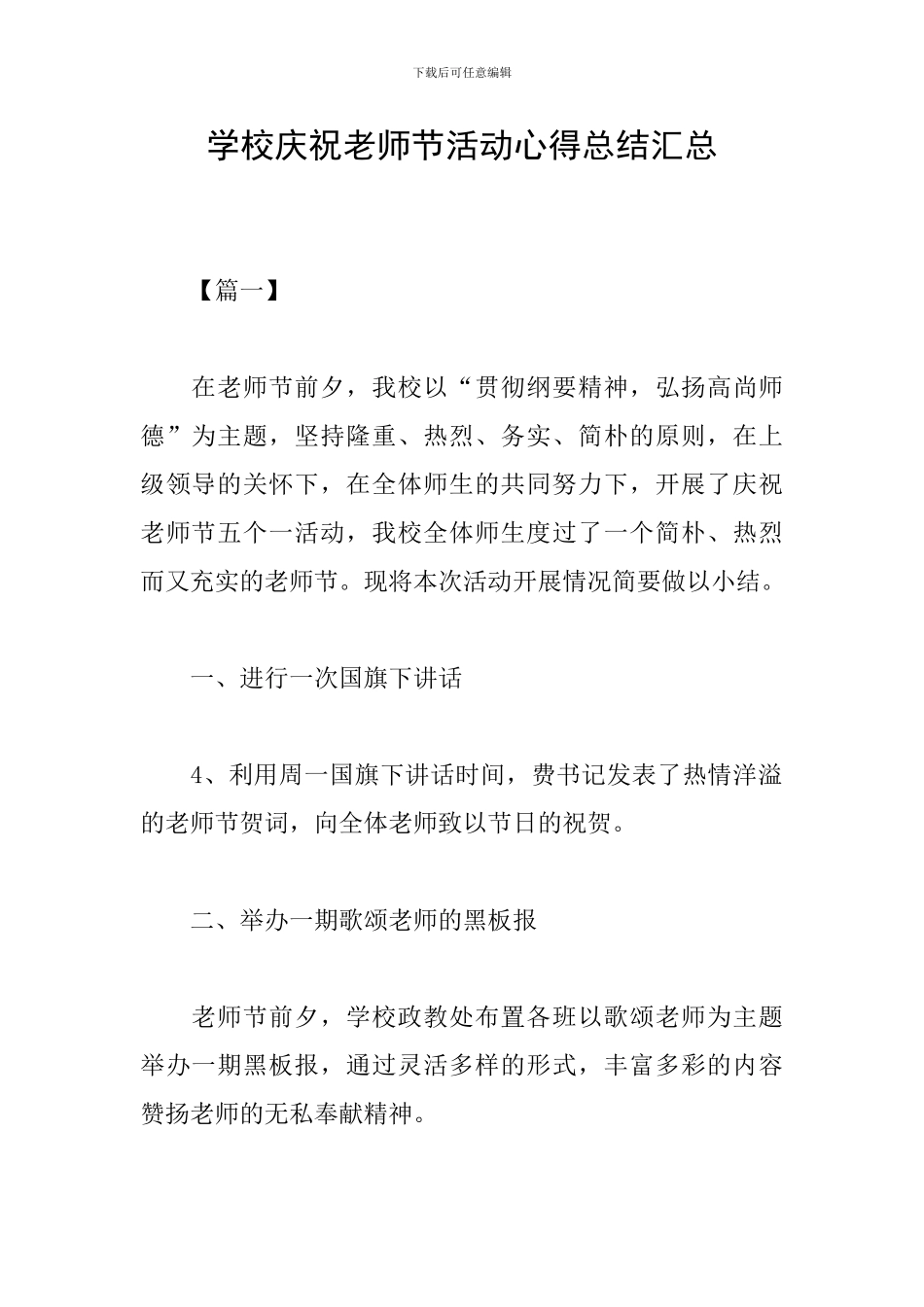 学校庆祝教师节活动心得总结汇总_第1页
