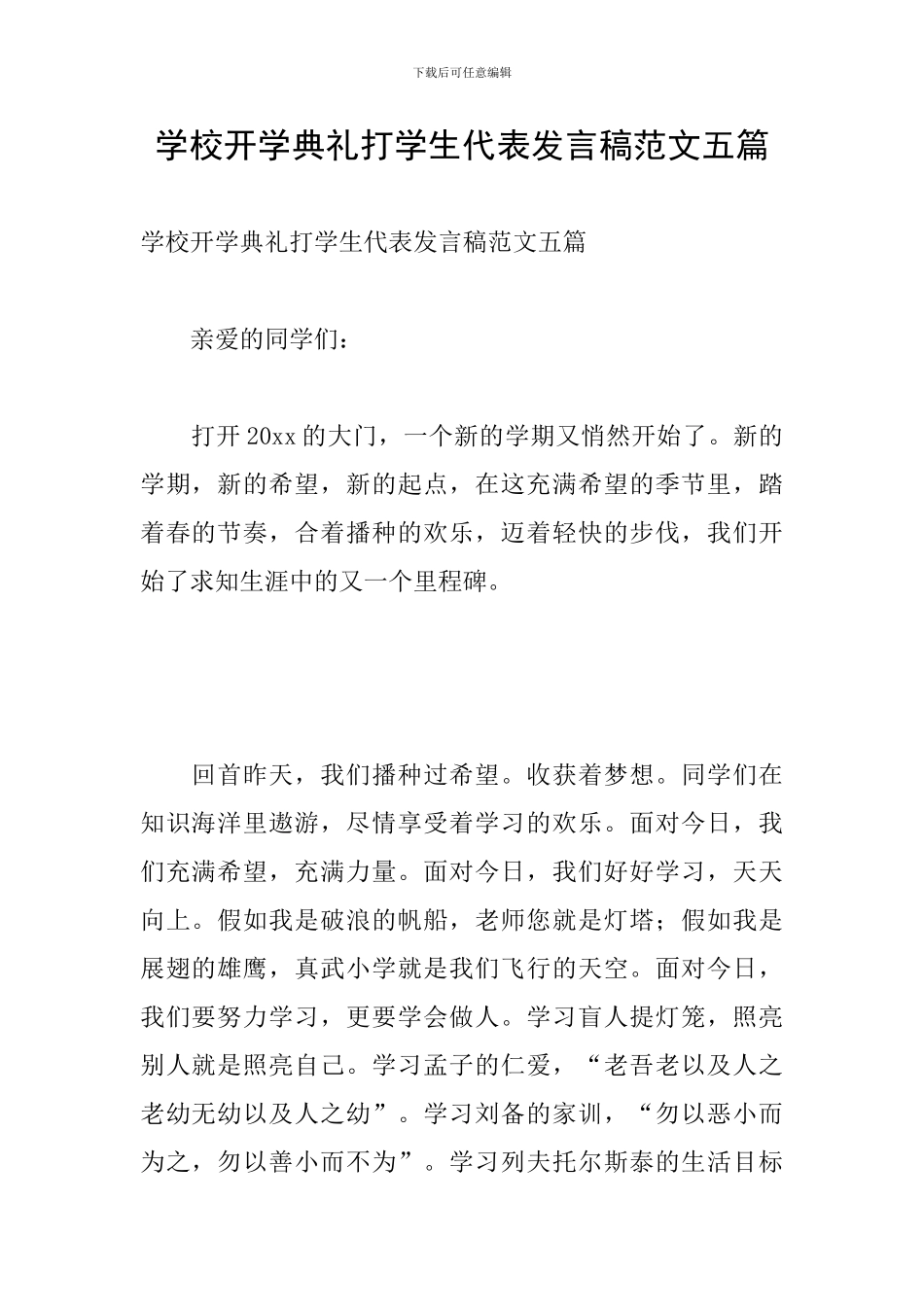 学校开学典礼打学生代表发言稿范文五篇_第1页