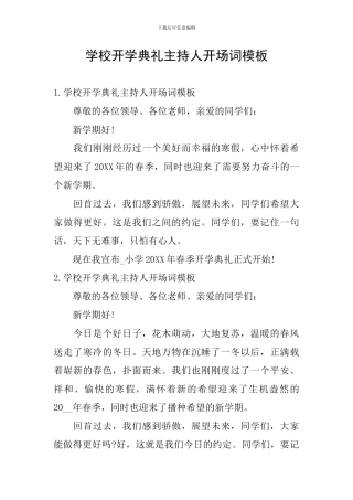 学校开学典礼主持人开场词模板