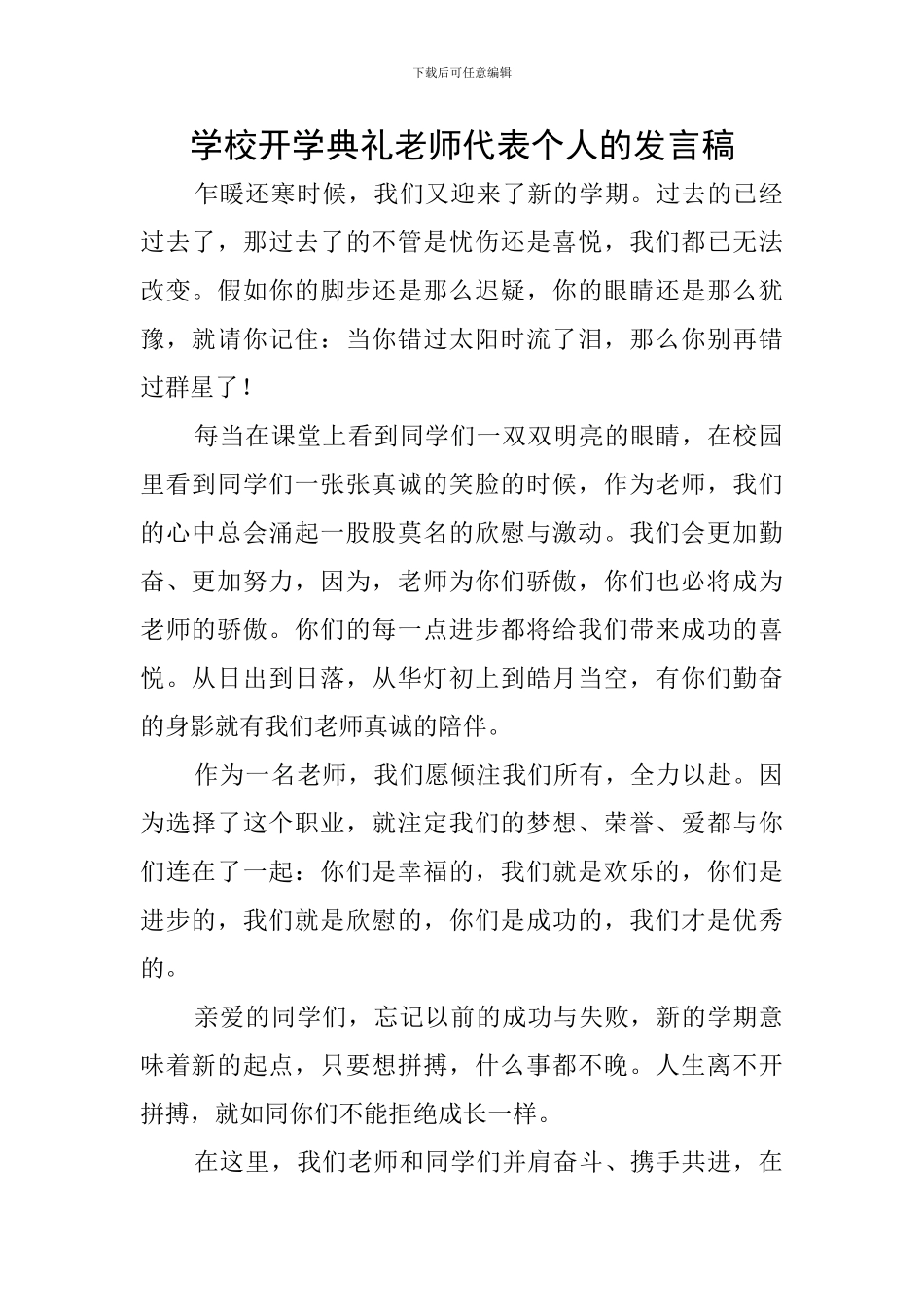 学校开学典礼教师代表个人的发言稿_第1页