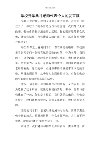 学校开学典礼教师代表个人的发言稿