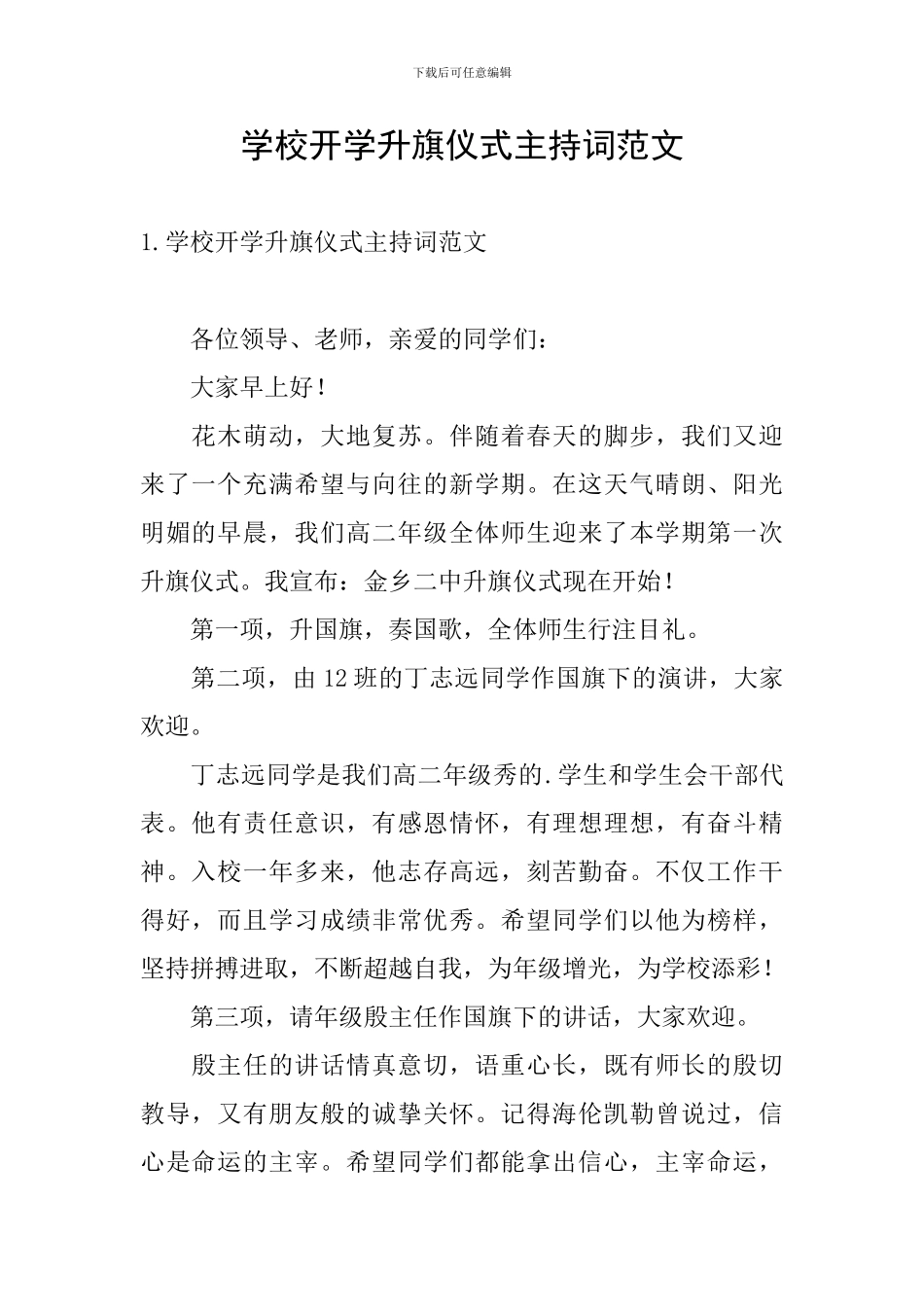 学校开学升旗仪式主持词范文_第1页