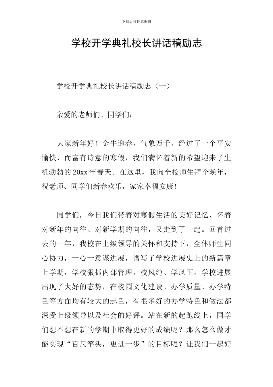 学校开学典礼校长讲话稿励志_第1页