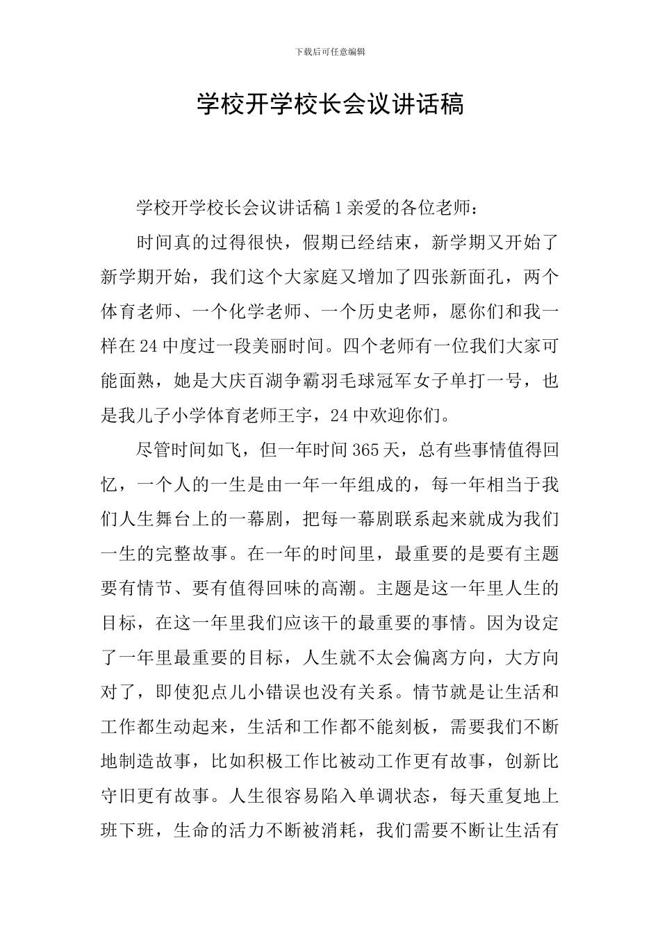 学校开学校长会议讲话稿_第1页