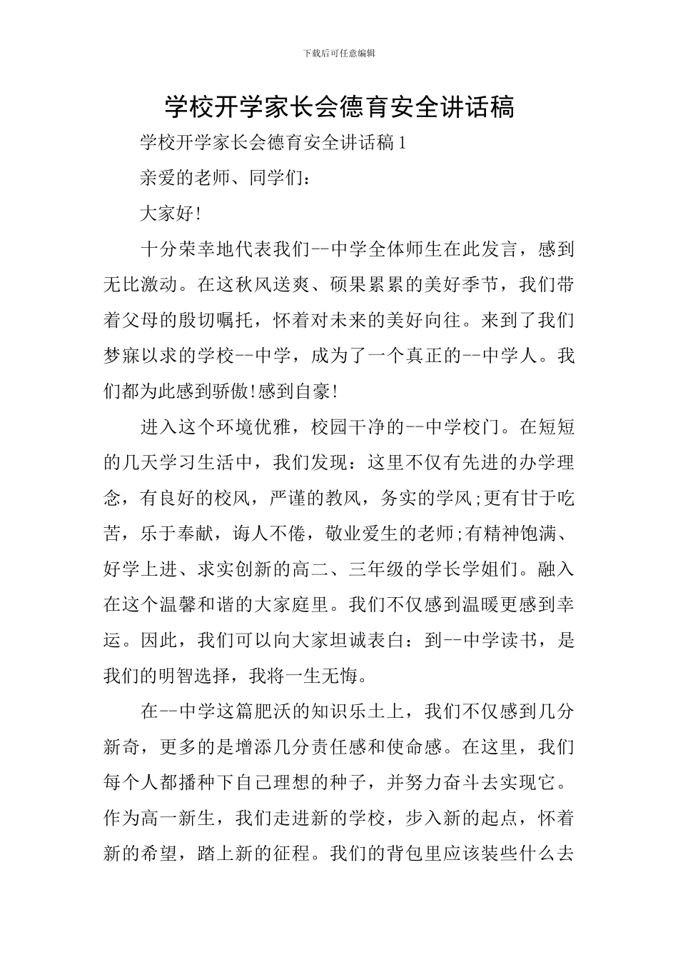 学校开学家长会德育安全讲话稿_第1页