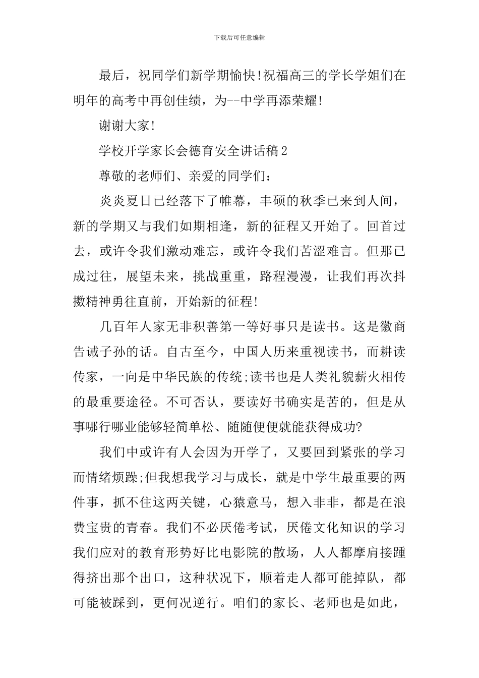 学校开学家长会德育安全讲话稿_第3页