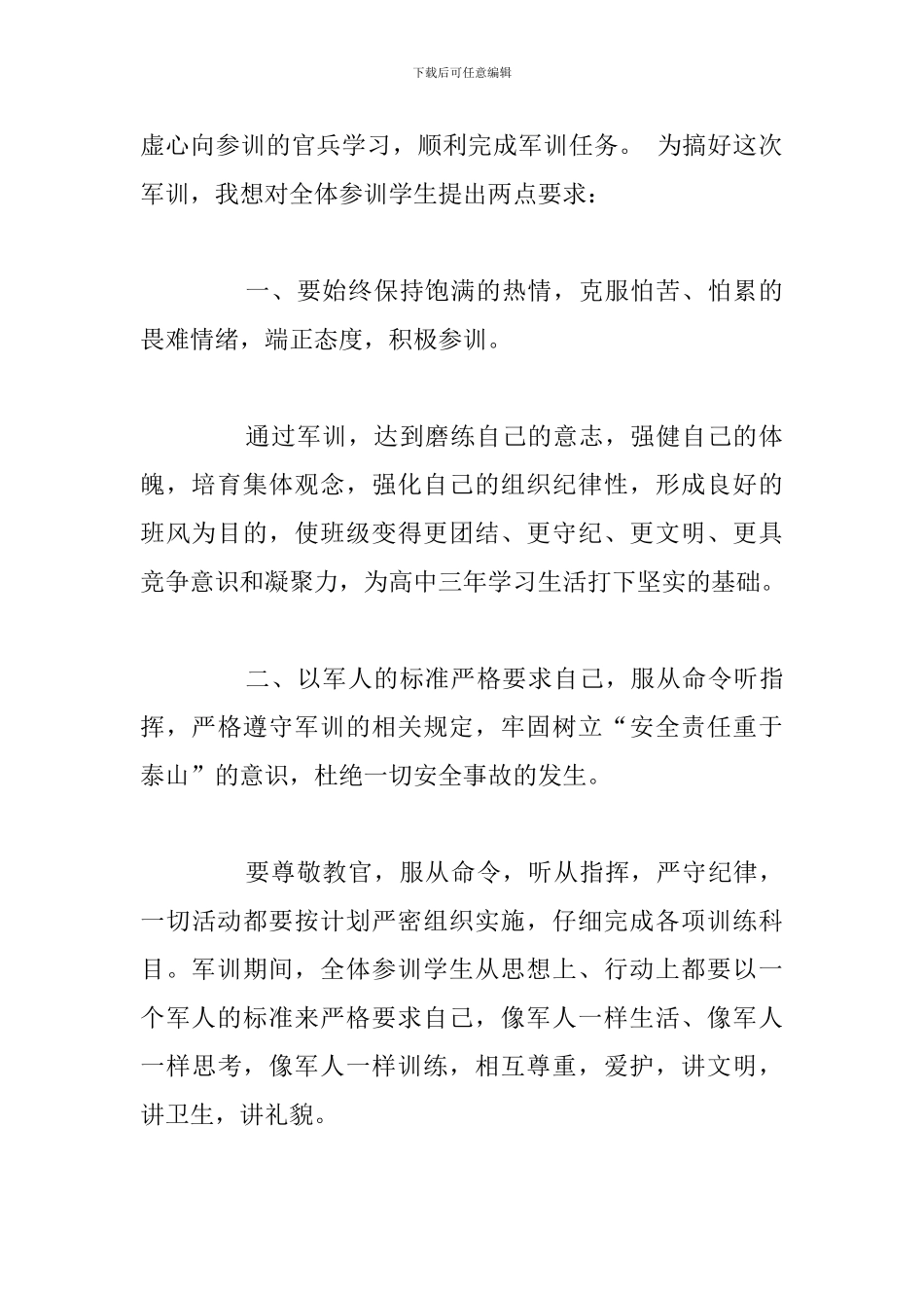 学校开学军训动员大会发言稿参考范文_第2页