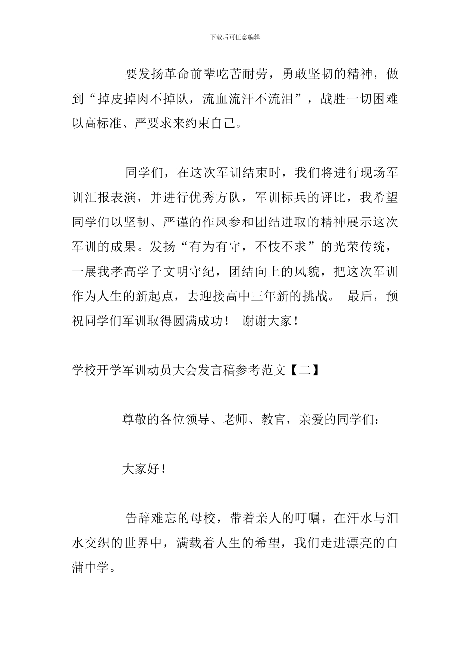 学校开学军训动员大会发言稿参考范文_第3页