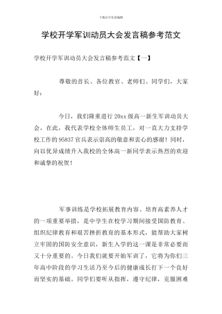 学校开学军训动员大会发言稿参考范文
