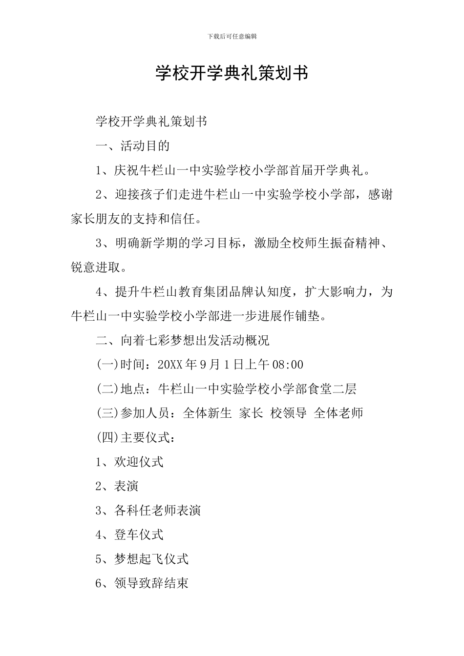 学校开学典礼策划书_第1页