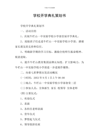 学校开学典礼策划书
