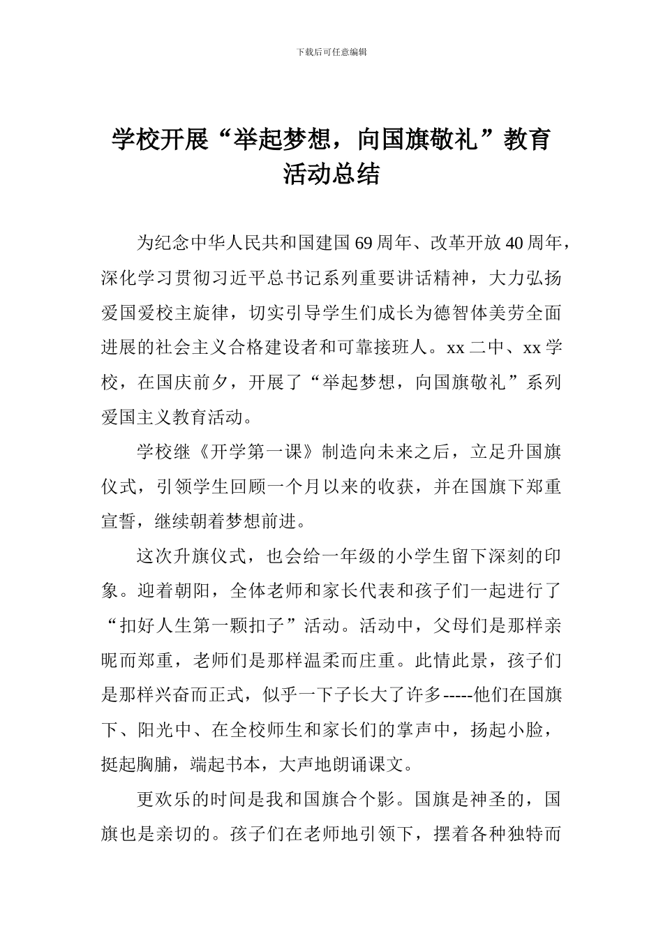 学校开展“举起梦想-向国旗敬礼”教育活动总结_第1页