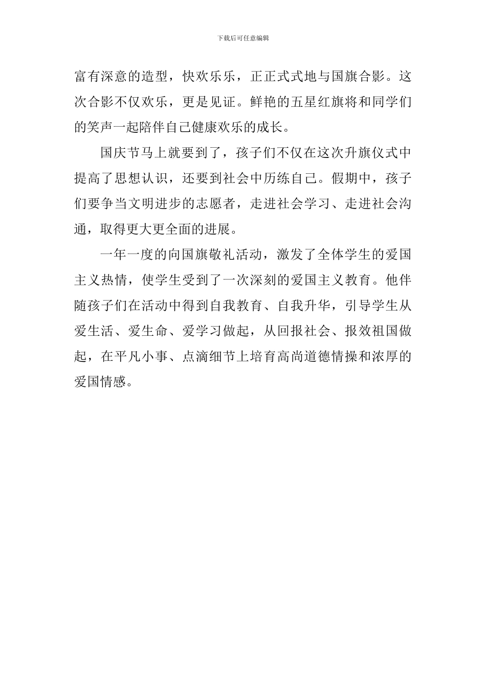 学校开展“举起梦想-向国旗敬礼”教育活动总结_第2页