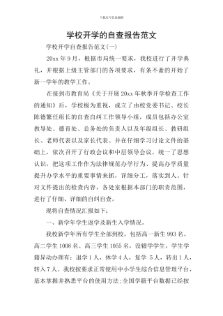 学校开学的自查报告范文