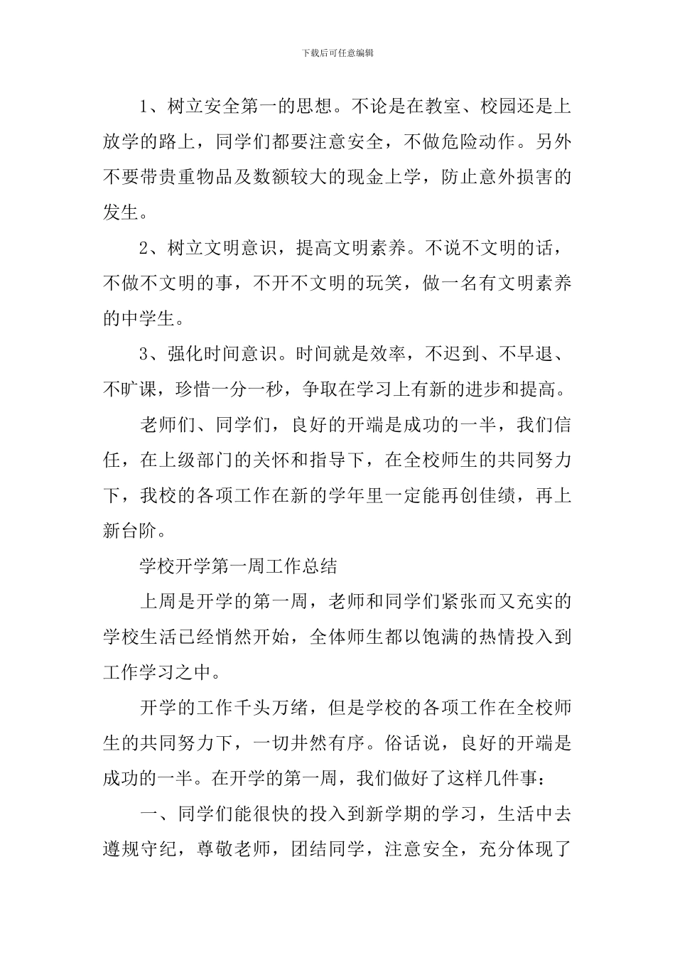 学校开学第一周工作总结4篇_第2页