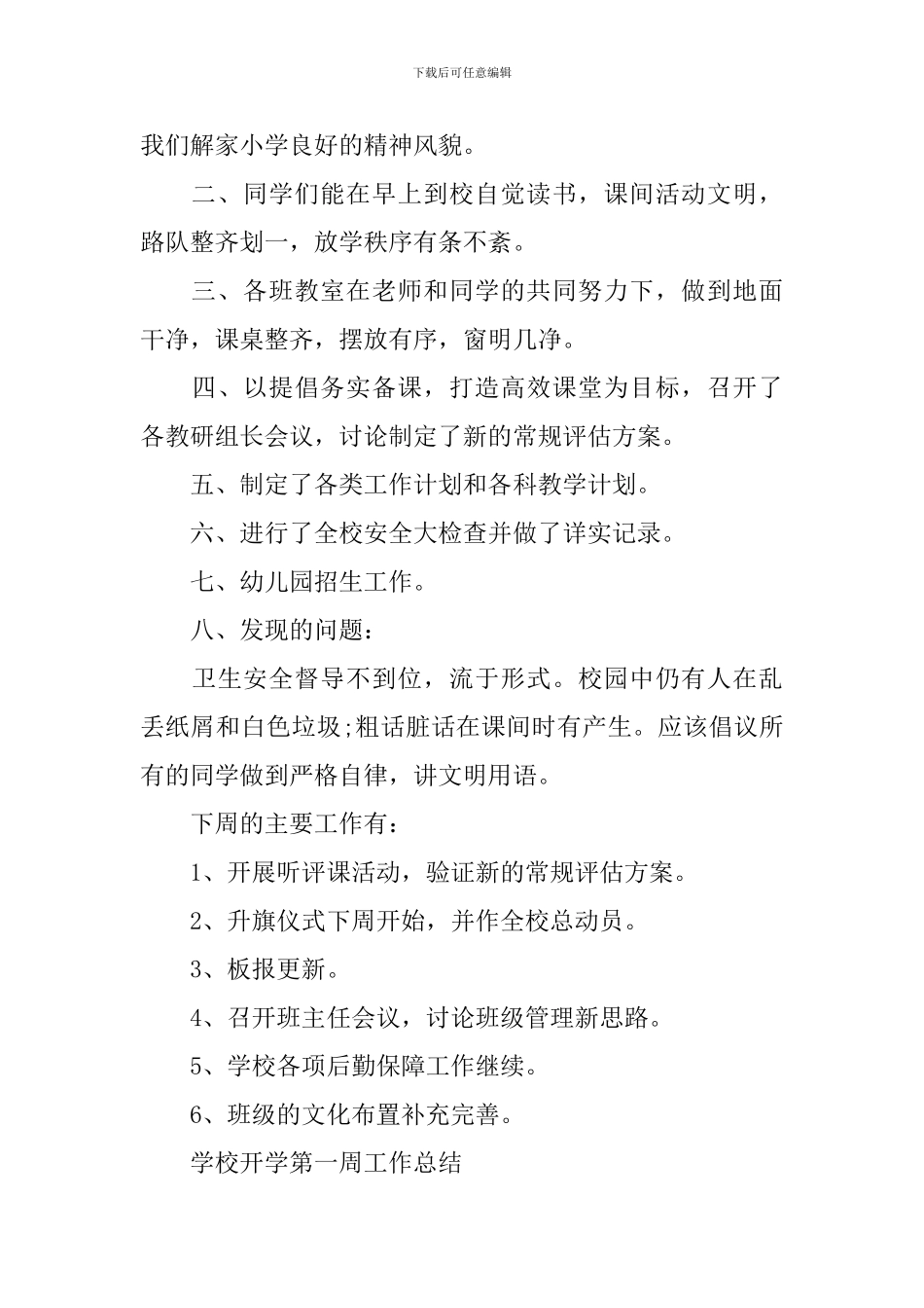 学校开学第一周工作总结4篇_第3页