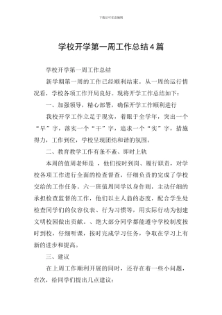学校开学第一周工作总结4篇