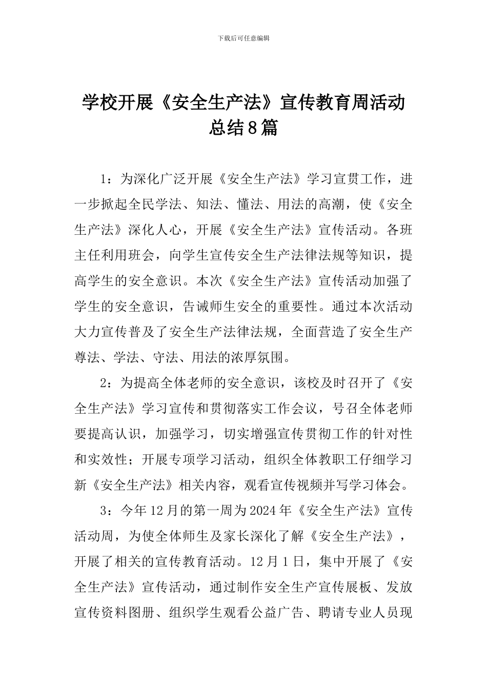 学校开展《安全生产法》宣传教育周活动总结8篇_第1页