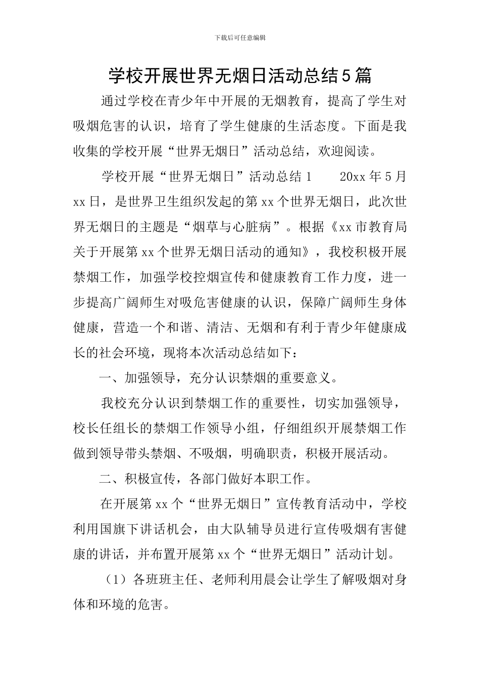 学校开展世界无烟日活动总结5篇_第1页