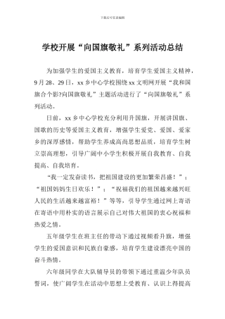 学校开展“向国旗敬礼”系列活动总结
