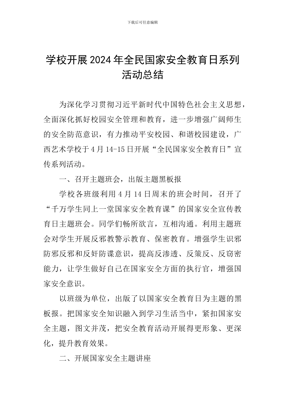 学校开展2024年全民国家安全教育日系列活动总结_第1页