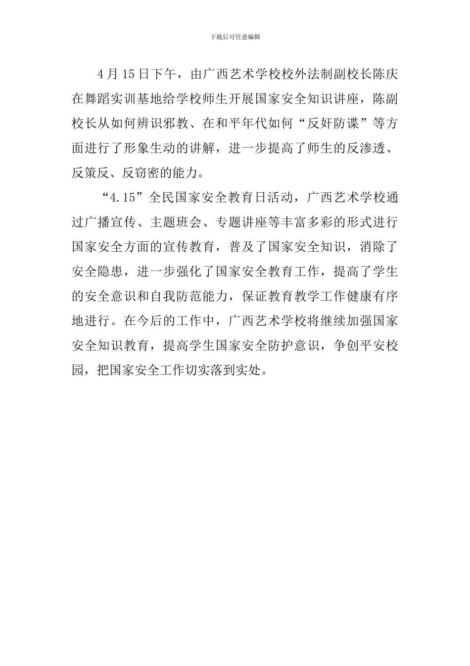 学校开展2024年全民国家安全教育日系列活动总结_第2页