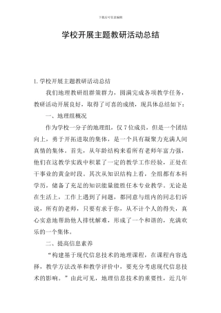 学校开展主题教研活动总结