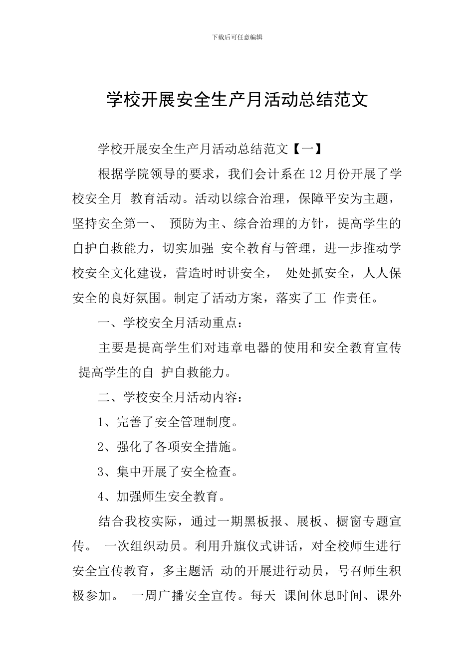 学校开展安全生产月活动总结范文_第1页