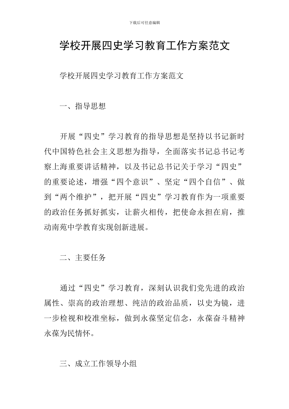 学校开展四史学习教育工作方案范文_第1页
